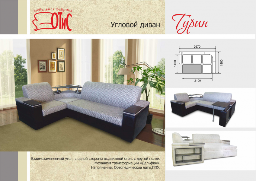 диван угловой турин с выдвижным столиком в Нижневартовске