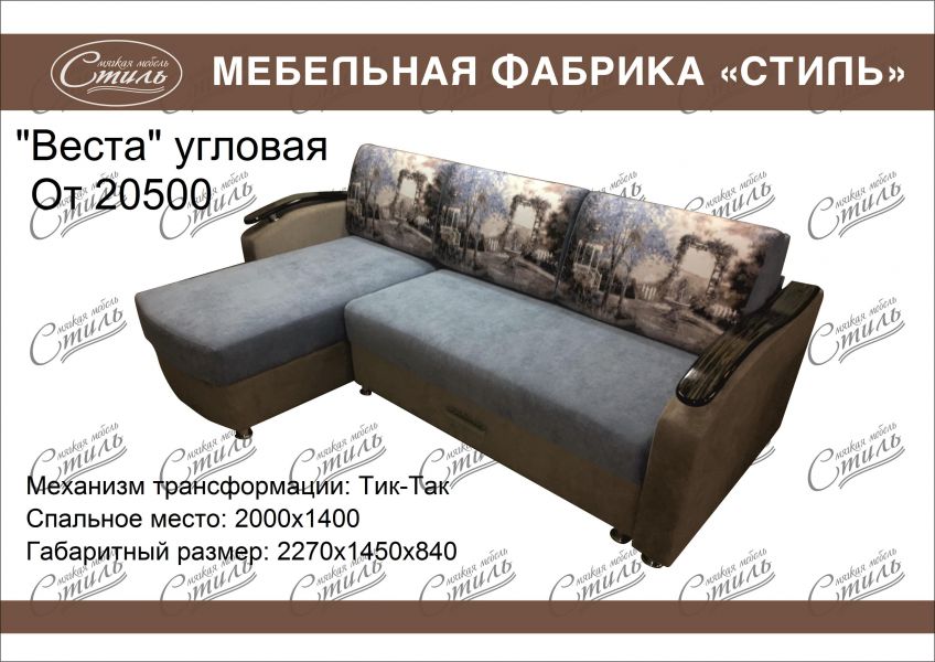 диван веста угловая в Нижневартовске
