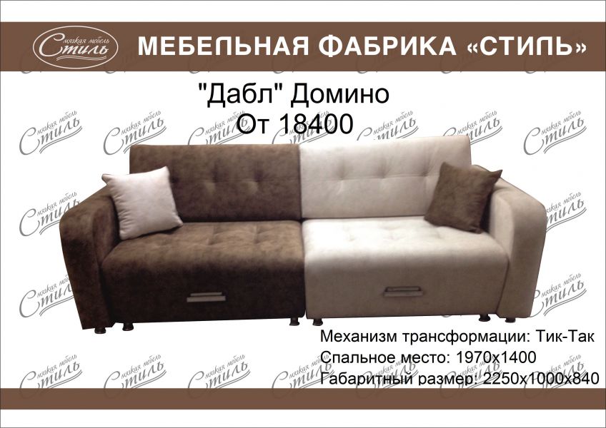 диван дабл домино в Нижневартовске
