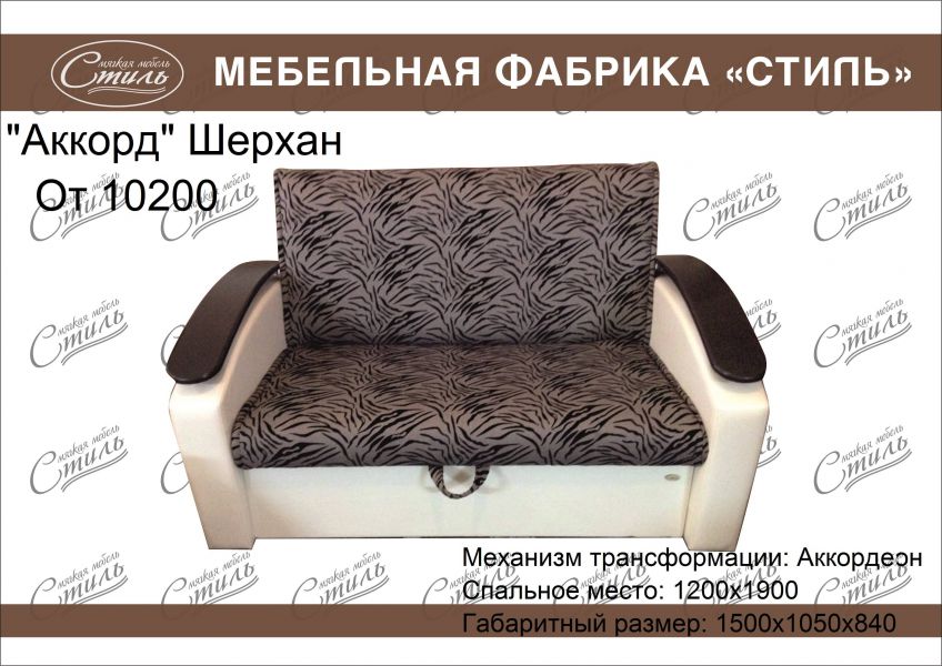 диван аккорд шерхан в Нижневартовске