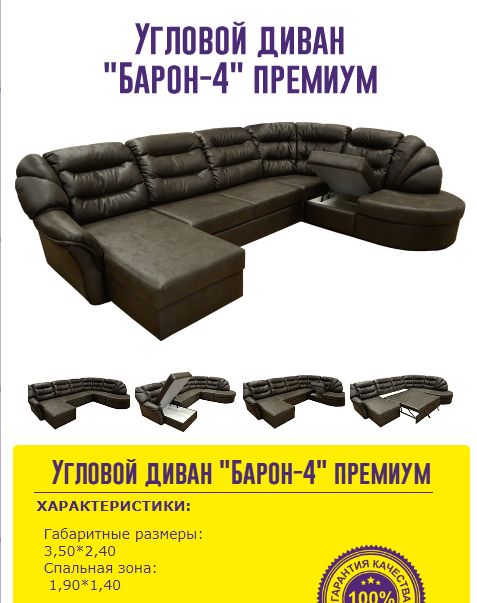 угловой диван барон 4 премиум в Нижневартовске