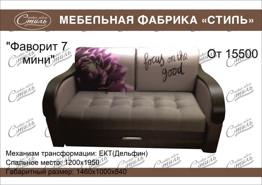диван прямой фаворит 7 мини в Нижневартовске
