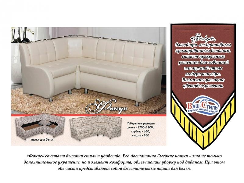 кухонный уголок фокус в Нижневартовске