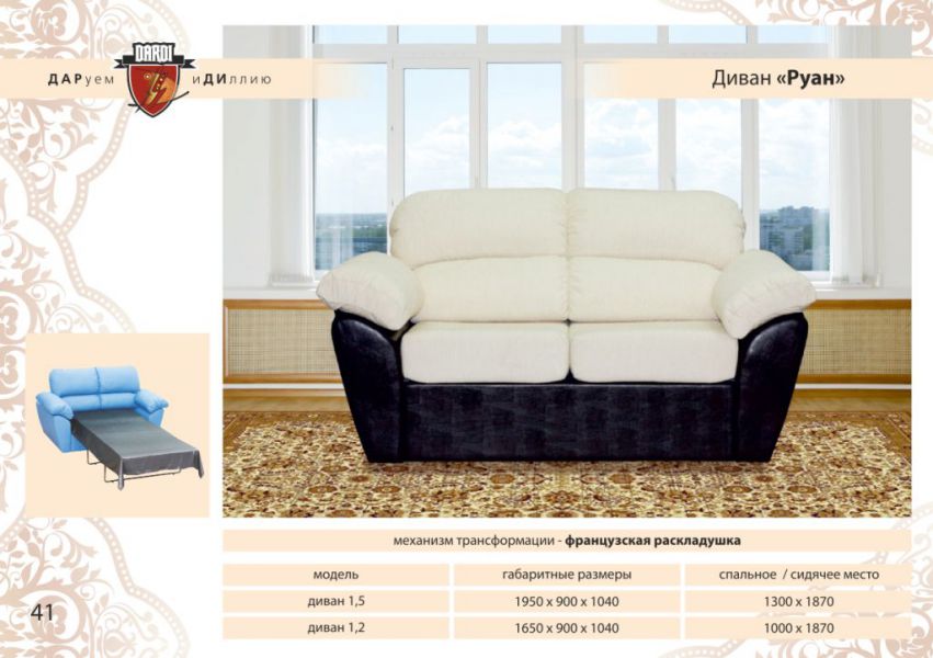 диван прямой руан французская раскладушка в Нижневартовске