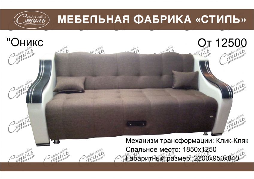 диван оникс прямой в Нижневартовске