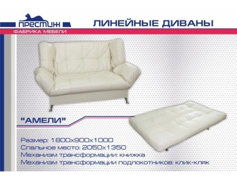 диван прямой амели книжка в Нижневартовске