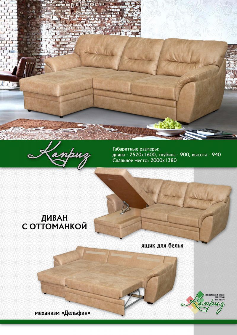 диван каприз с оттоманкой в Нижневартовске