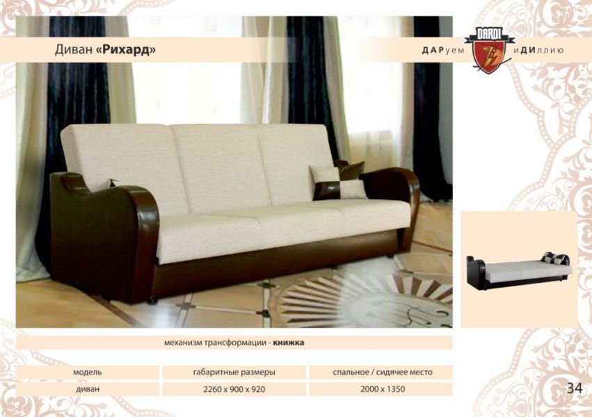 диван прямой рихард книжка в Нижневартовске