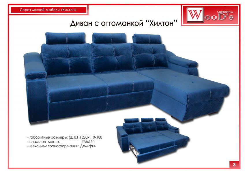 диван хилтон с оттоманкой в Нижневартовске