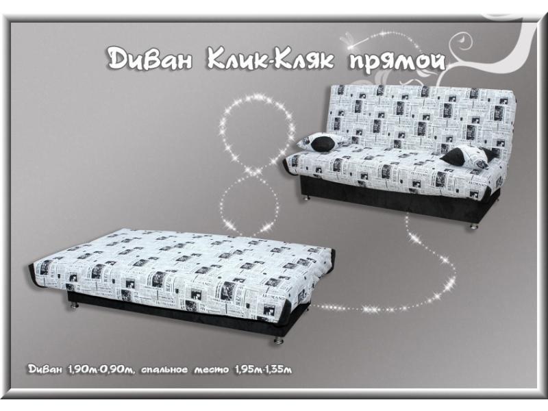 диван прямой клик-кляк в Нижневартовске