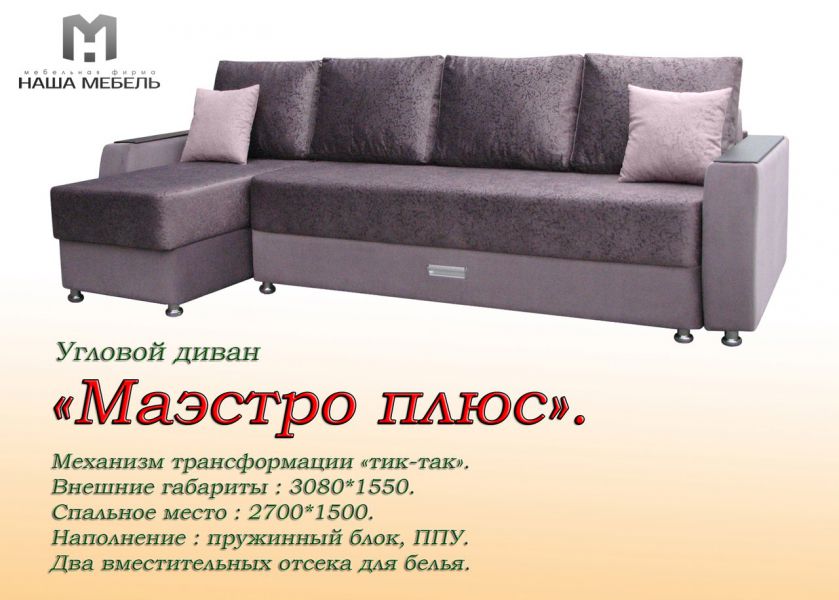 угловой диван маэстро плюс в Нижневартовске