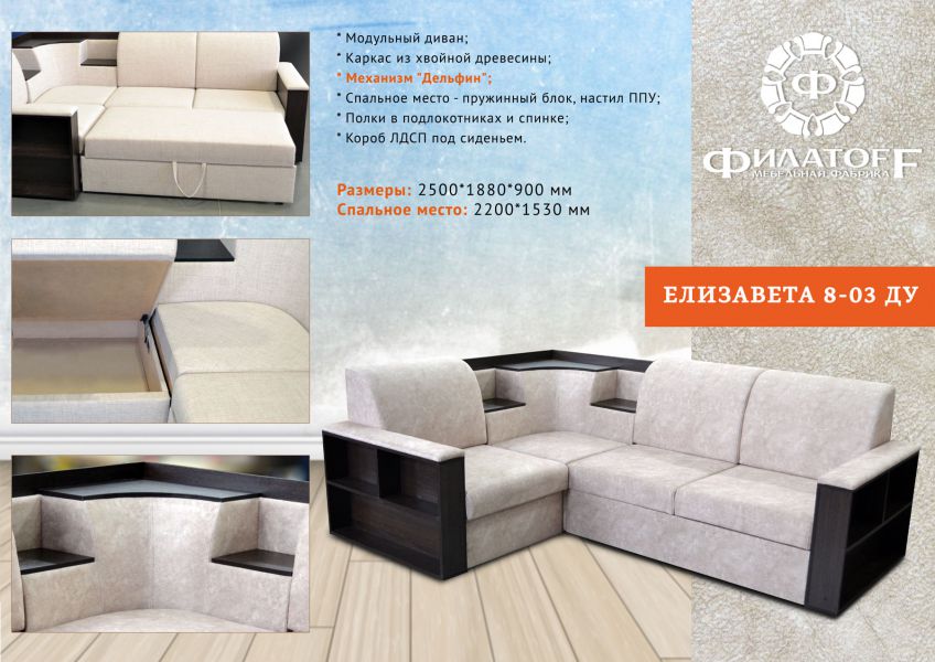 модульный диван елизавета 8-03 ду в Нижневартовске