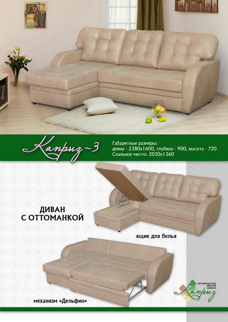 диван с оттоманкой каприз 3 в Нижневартовске