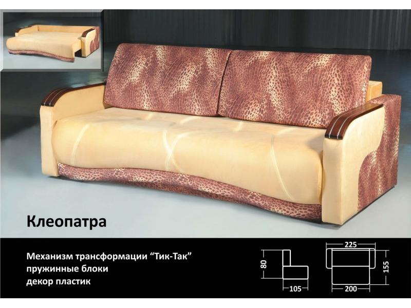 диван клеопатра тик-так в Нижневартовске