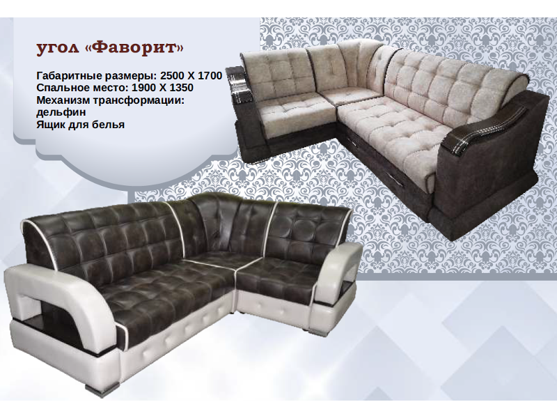 диван фаворит угловой в Нижневартовске