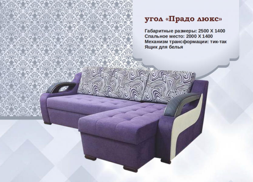 диван угловой прадо люкс в Нижневартовске