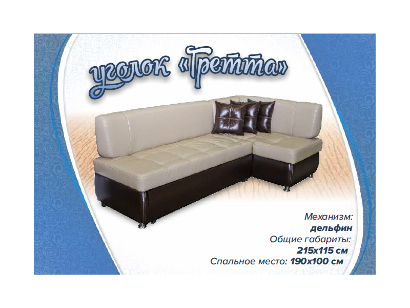 кухонный уголок гретта в Нижневартовске