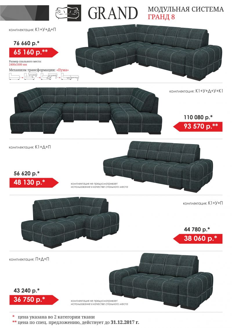 угловой модульный диван гранд 8 в Нижневартовске