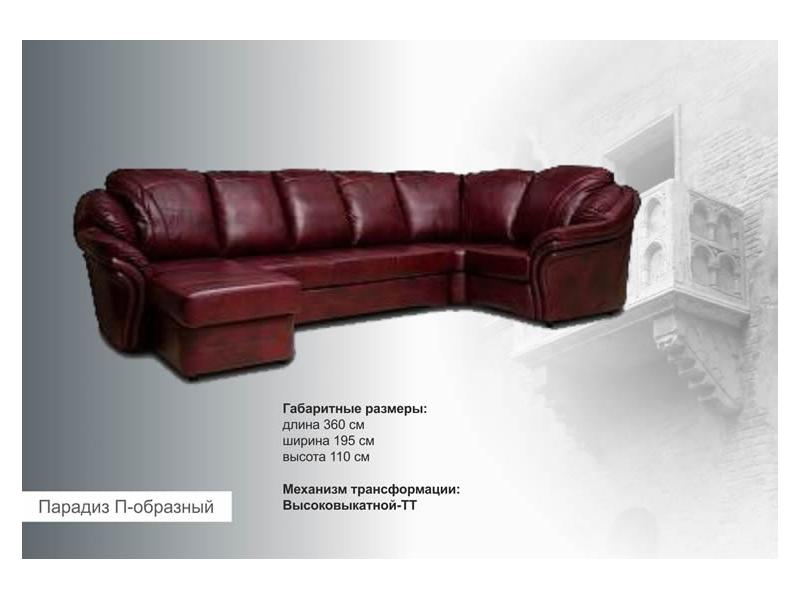 угловой диван парадиз п-образный в Нижневартовске