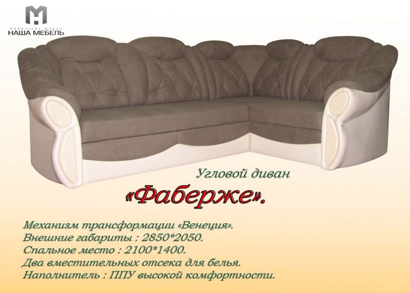 угловой диван фаберже в Нижневартовске