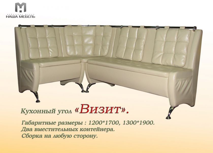 кухонный угол визит в Нижневартовске