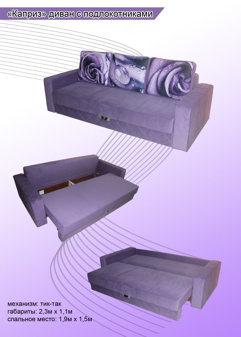 диван каприз тик-так в Нижневартовске