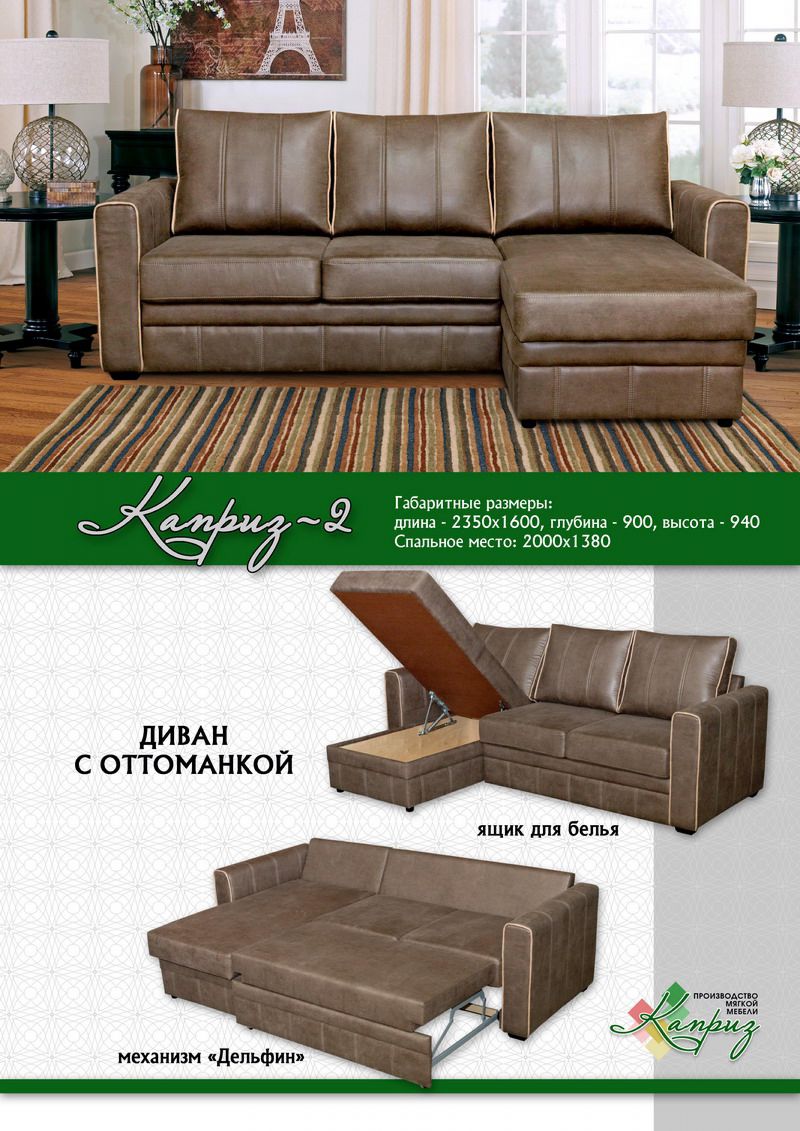 диван каприз-2 с оттоманкой в Нижневартовске