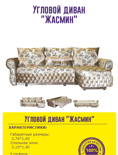угловой диван жасмин в Нижневартовске