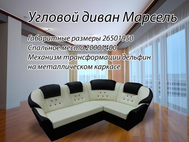 диван угловой марсель в Нижневартовске