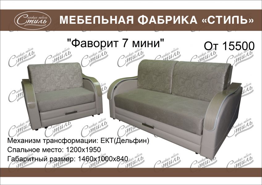 диван прямой фаворит 7 мини в Нижневартовске