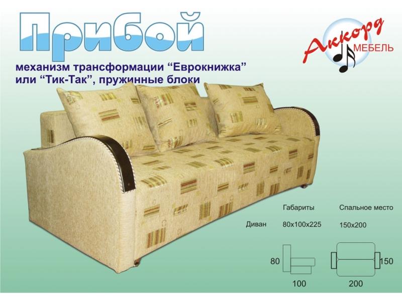 диван прямой прибой в Нижневартовске