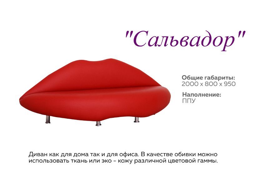 оригинальный диван сальвадор в Нижневартовске