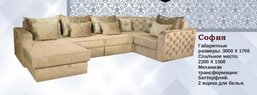 большой п-образный диван софия в Нижневартовске