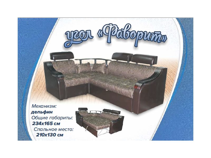 угловой диван фаворит в Нижневартовске