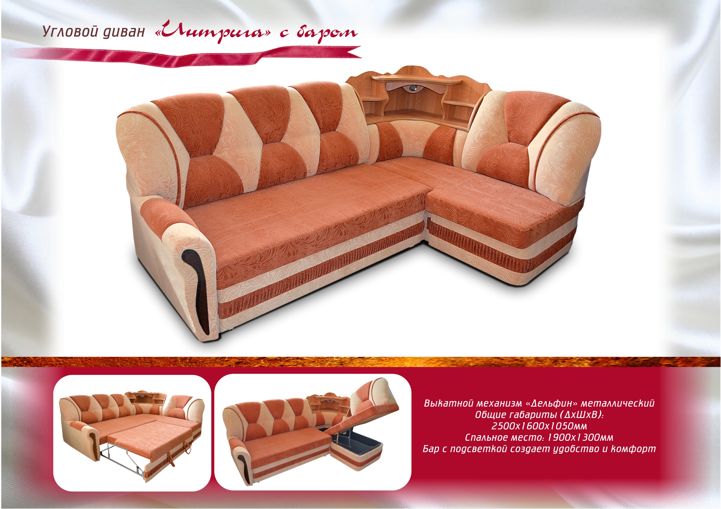 диван угловой интрига с баром в Нижневартовске