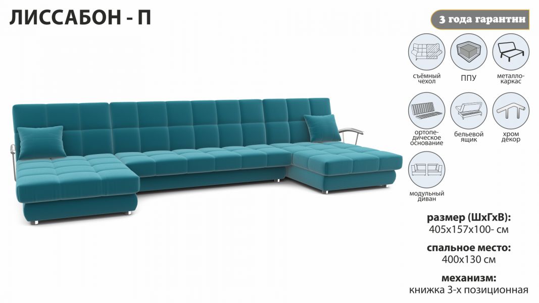 большой п-образный диван лиссабон п в Нижневартовске