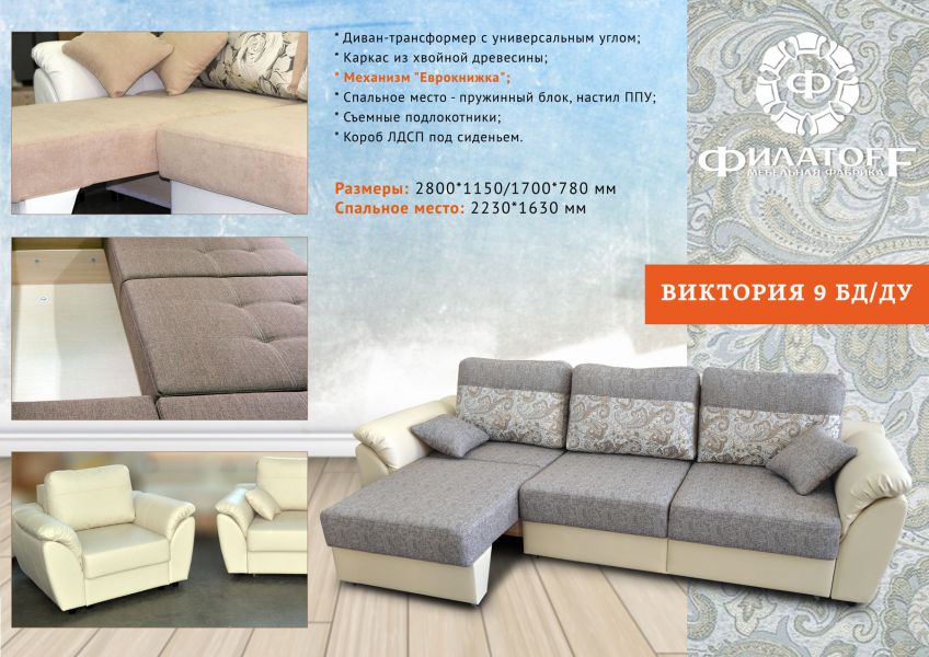 диван-трансформер виктория 9 бд/ду в Нижневартовске