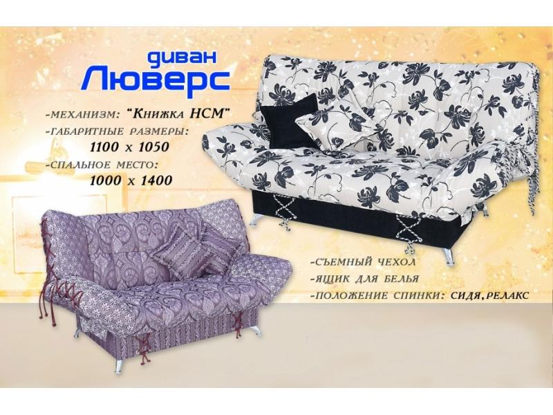 прямой диван люверс в Нижневартовске