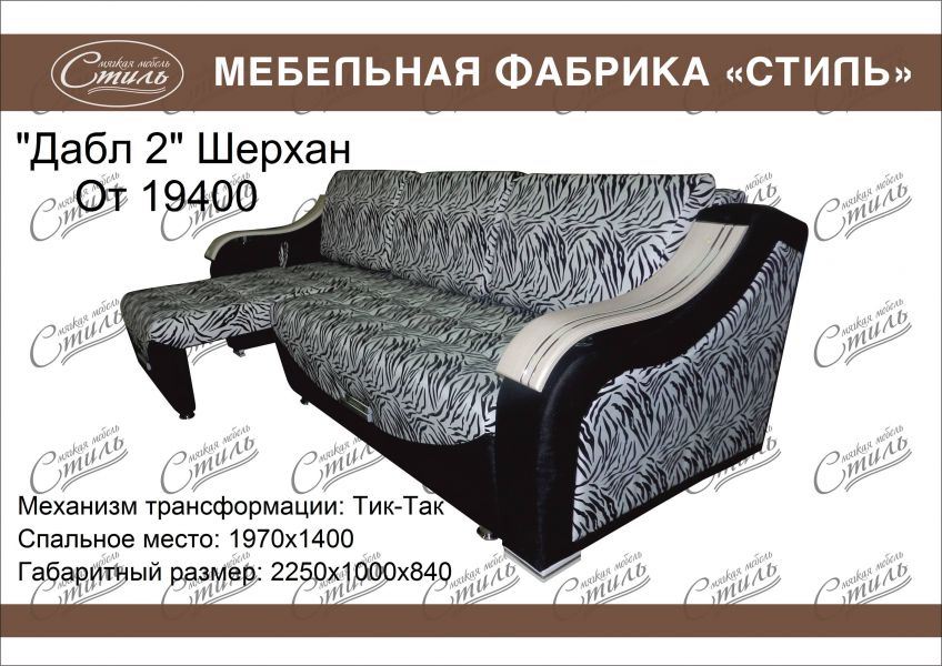 диван дабл 2 шерхан в Нижневартовске