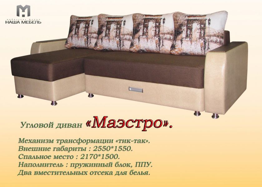 угловой диван маэстро в Нижневартовске
