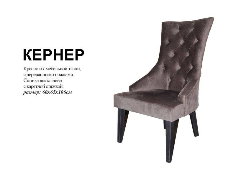 мягкое кресло кернер в Нижневартовске