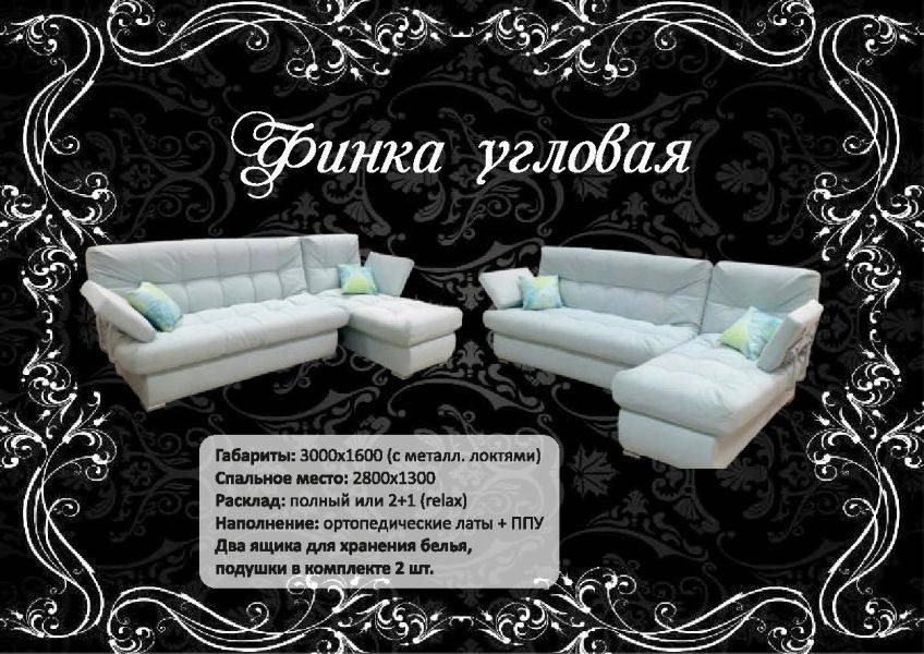 угловой диван финка в Нижневартовске