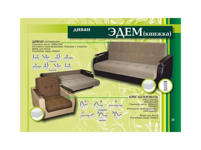 диван книжка эдем в Нижневартовске