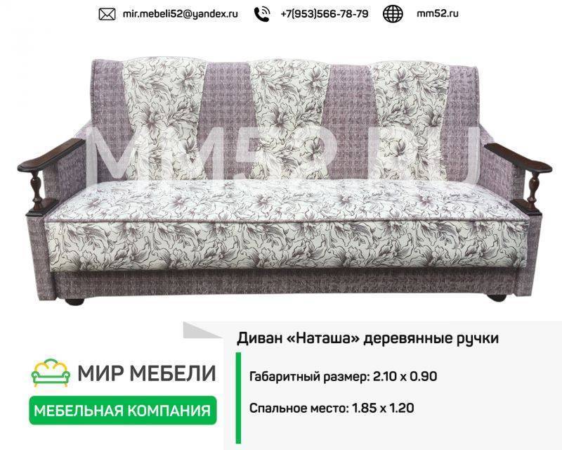 диван наташа деревянные ручки в Нижневартовске
