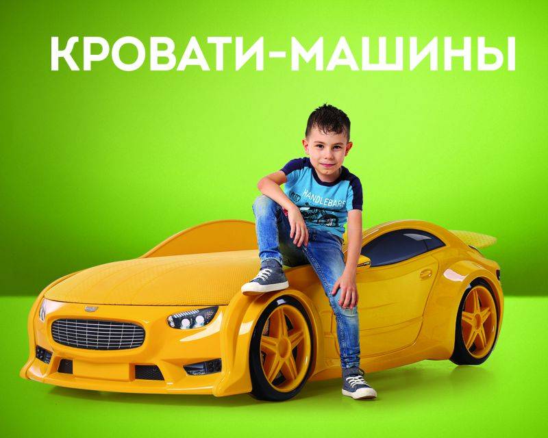 самые уникальные кровати-машины здесь в Нижневартовске