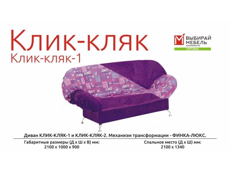 диван прямой клик-кляк 1 в Нижневартовске