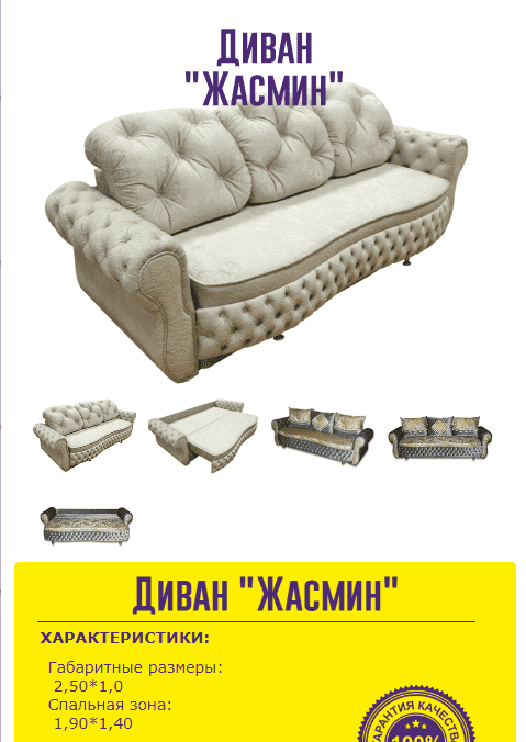 мягкий удобный диван жасмин в Нижневартовске