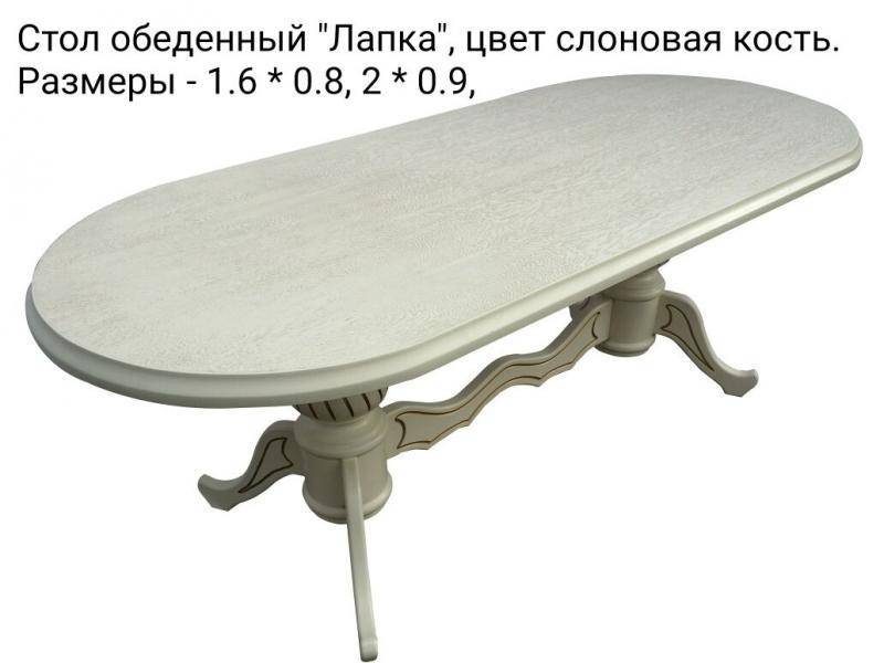 стол обеденный лапка в Нижневартовске