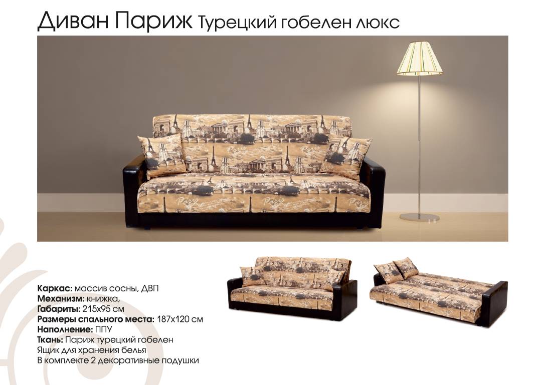 диван париж турецкий гобелен в Нижневартовске