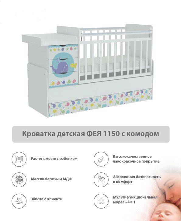кроватка детская с комодом фея 1150 в Нижневартовске